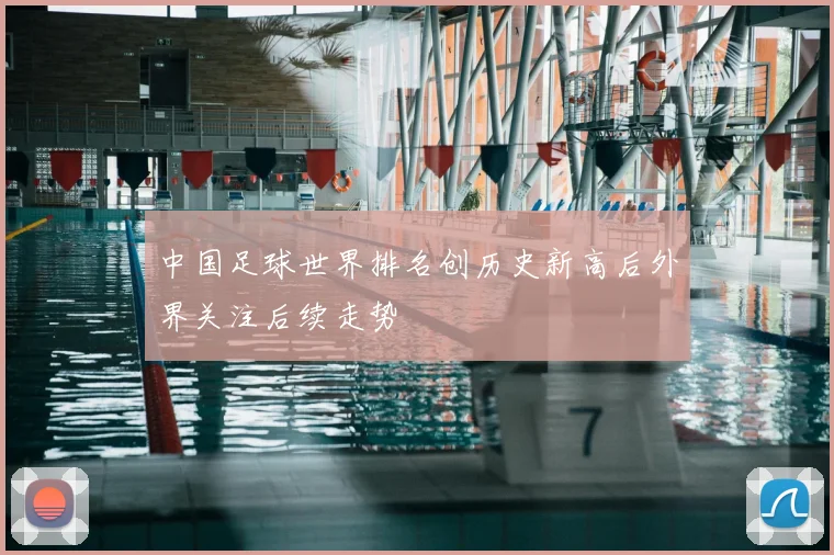 中国足球世界排名创历史新高后外界关注后续走势