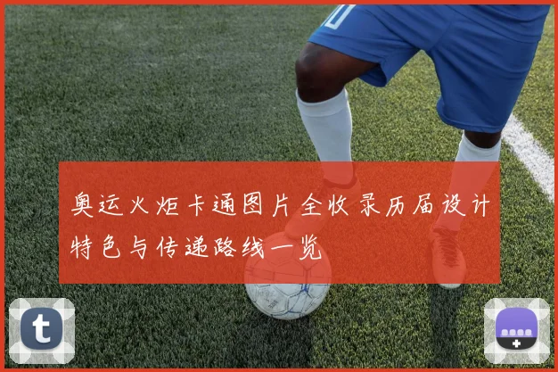 奥运火炬卡通图片全收录历届设计特色与传递路线一览