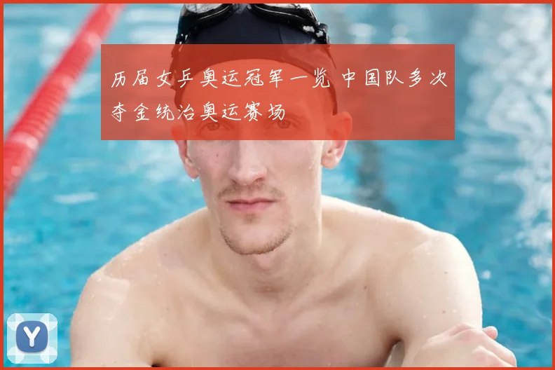 历届女乒奥运冠军一览 中国队多次夺金统治奥运赛场