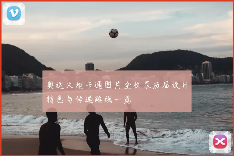 奥运火炬卡通图片全收录历届设计特色与传递路线一览