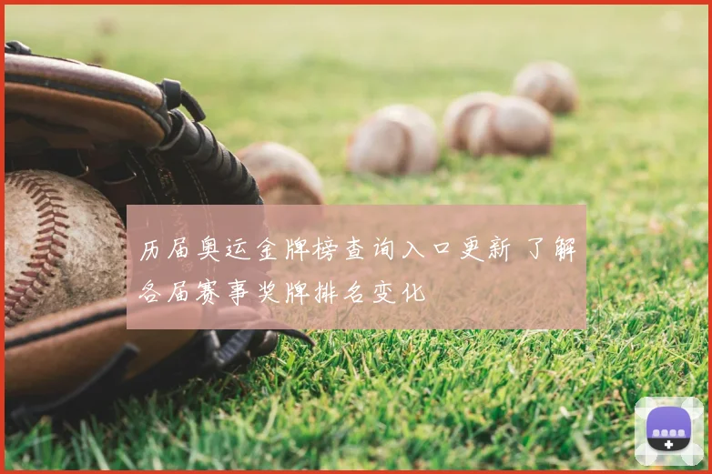 历届奥运金牌榜查询入口更新 了解各届赛事奖牌排名变化