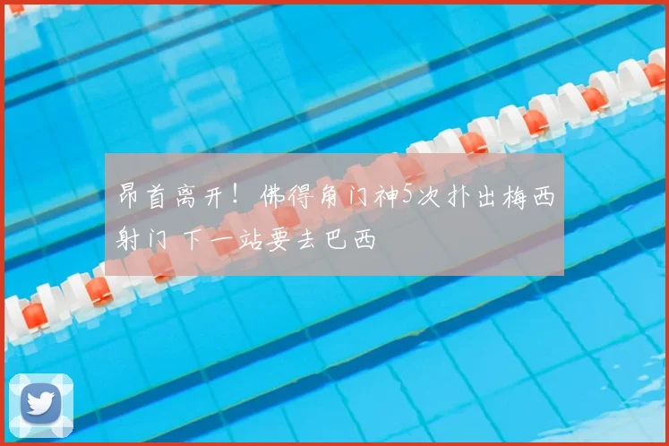 昂首离开！佛得角门神5次扑出梅西射门 下一站要去巴西