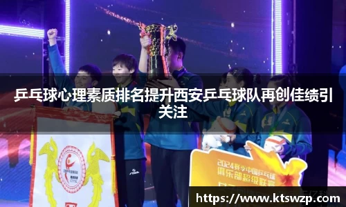 乒乓球心理素质排名提升西安乒乓球队再创佳绩引关注