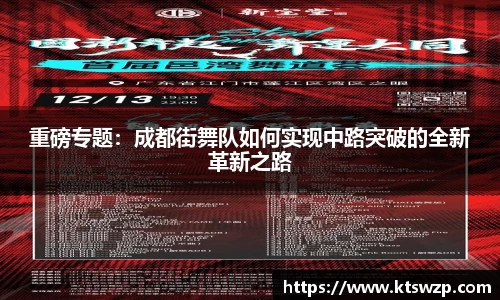 重磅专题：成都街舞队如何实现中路突破的全新革新之路