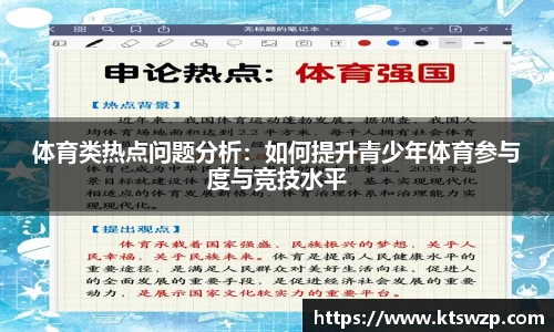 体育类热点问题分析：如何提升青少年体育参与度与竞技水平