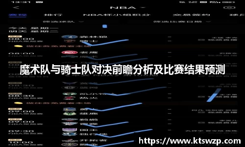 魔术队与骑士队对决前瞻分析及比赛结果预测