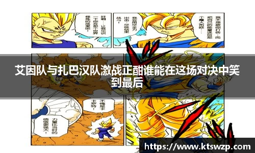 艾因队与扎巴汉队激战正酣谁能在这场对决中笑到最后