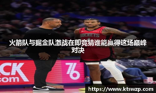 火箭队与掘金队激战在即竞猜谁能赢得这场巅峰对决